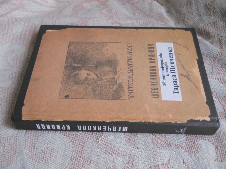 "Шевченкова Криниця: Збірник із творів Тараса Шевченко". 2003 р.
