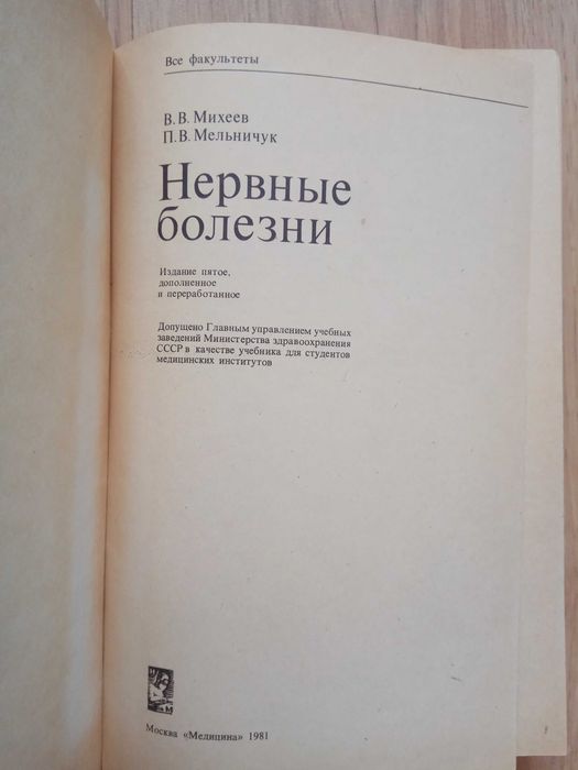 Михеев В.В., Мельничук П.В Нервные болезни 1981 год
