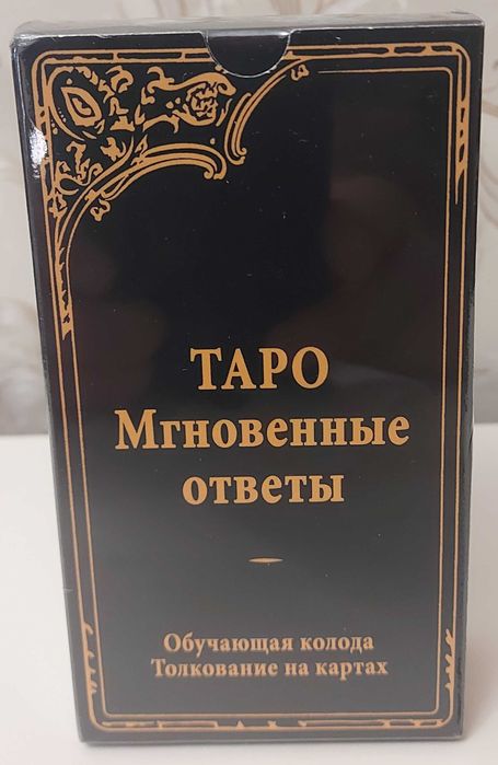 Таро Мгновенные ответы Таро Миттєві відповіді для новичков