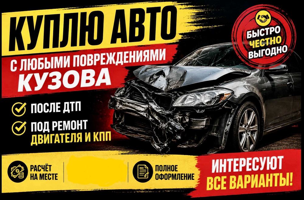Куплю авто с любыми повреждениями кузова, после ДТП, под ремонт двигателя и кпп