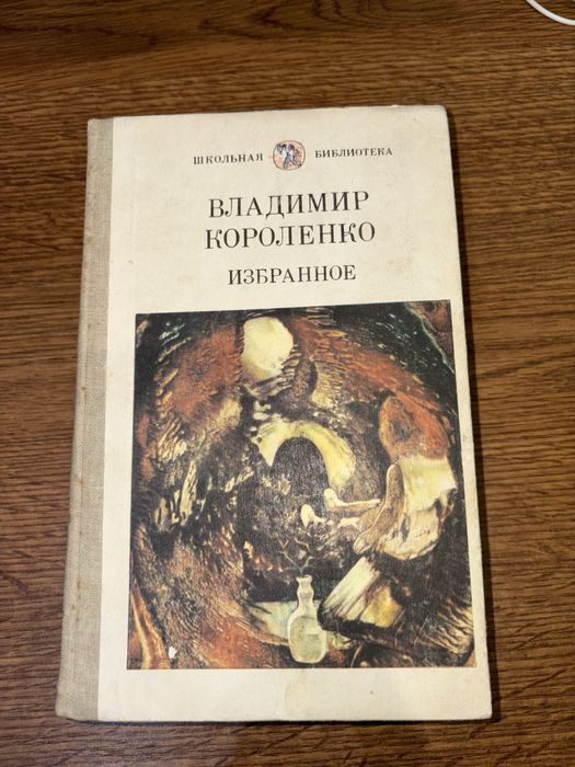 В. Г. Короленко. Избранное