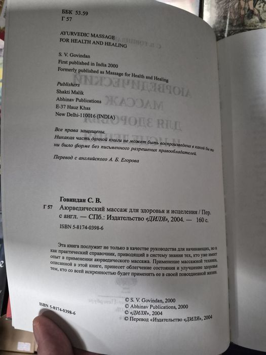 С. В. Говиндан Аюрведический массаж