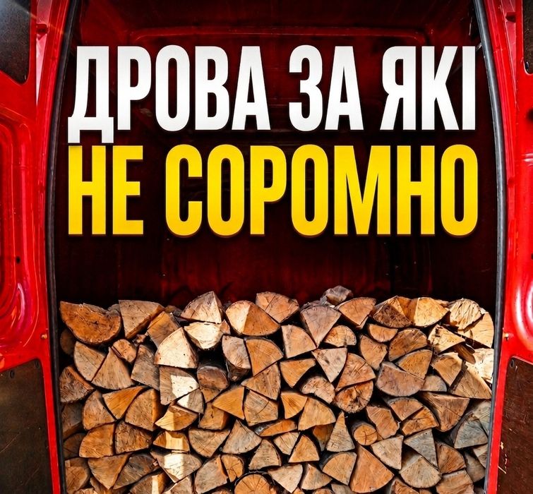Якісні дрова: без посередників, доставка швидка, мінімальна ціна 3,8,10,50м3