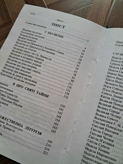 молитовник «Вислухай мене, Господи»