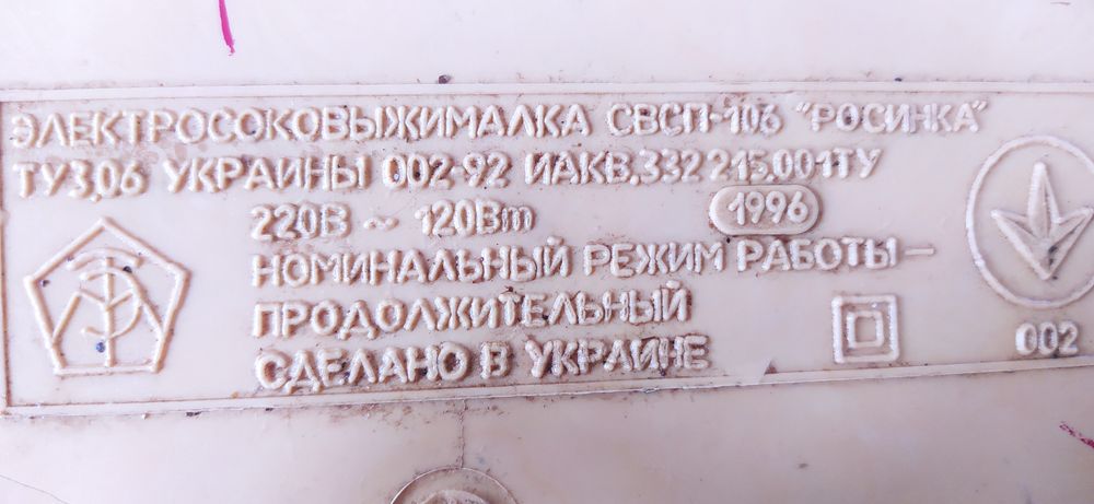 Соковижималка "Росинка".