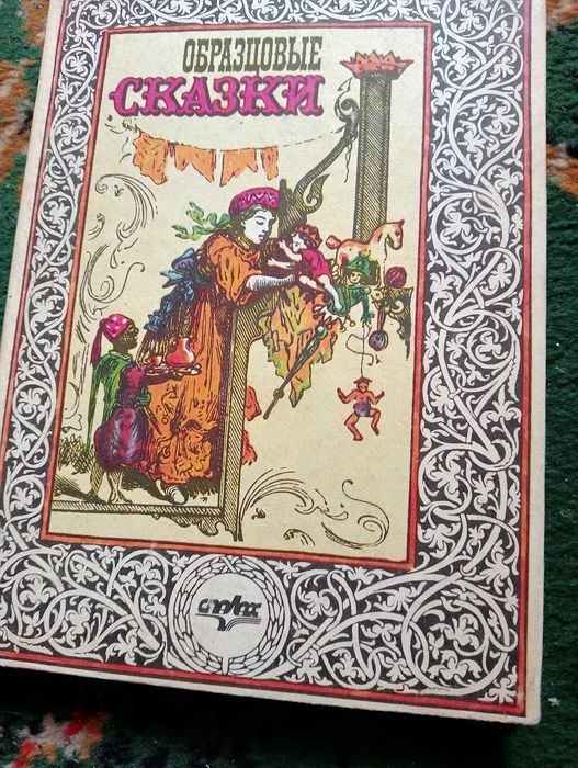 Образцовые сказки.