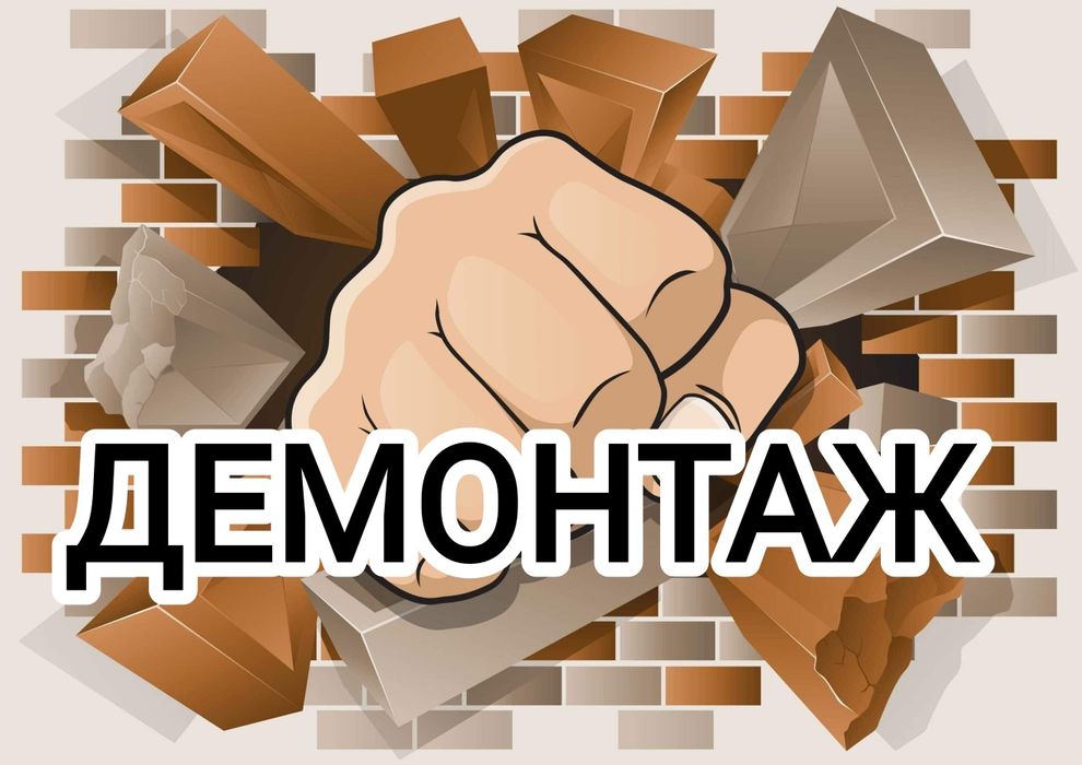 Демонтаж стін/Демонтаж штукатурки/Демонтаж стяжки