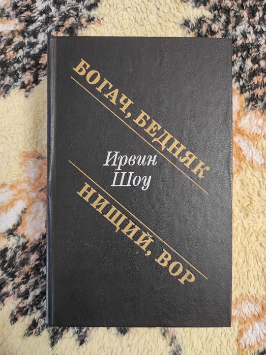 Ирвин Шоу Богач бедняк Нищий вор Москва Радуга 1986 год