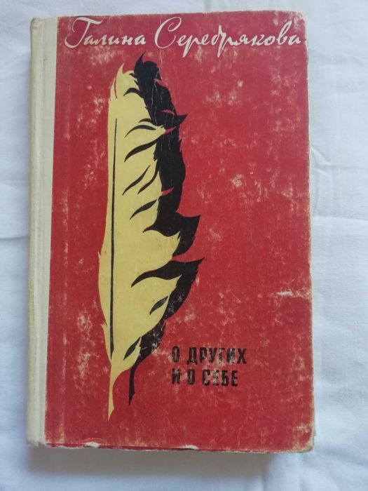 Г. В. Серебрякова. О других и о себе