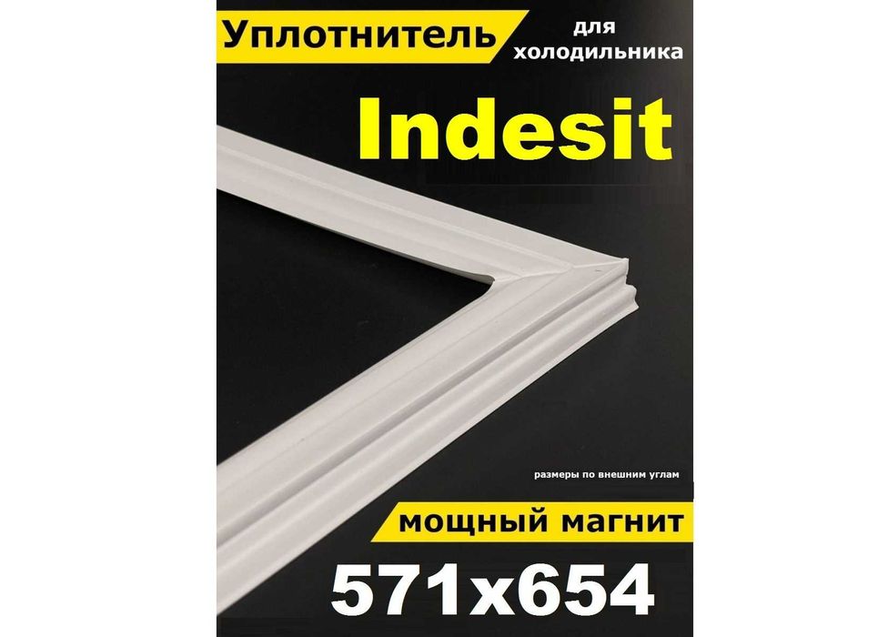 571*654 індезіт ущільнювач уплотнитель морозильної камери холодильника