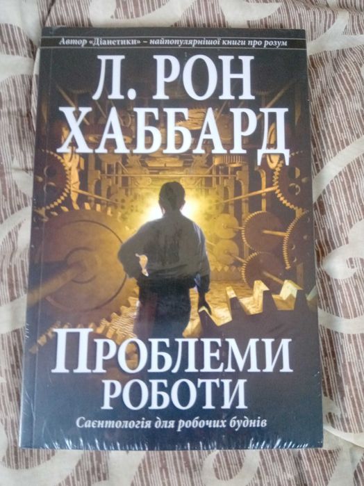 Рон Хаббард "Проблеми роботи"