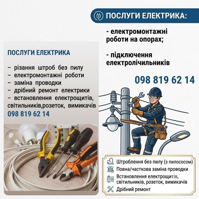 Послуги Електрика