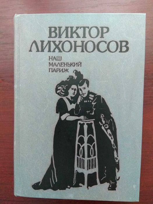 В. Лихоносов. Наш маленький Париж