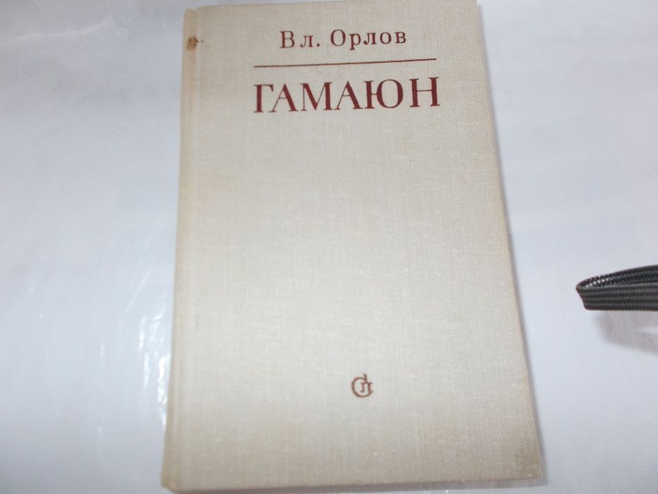 В. Орлов. Гамаюн
