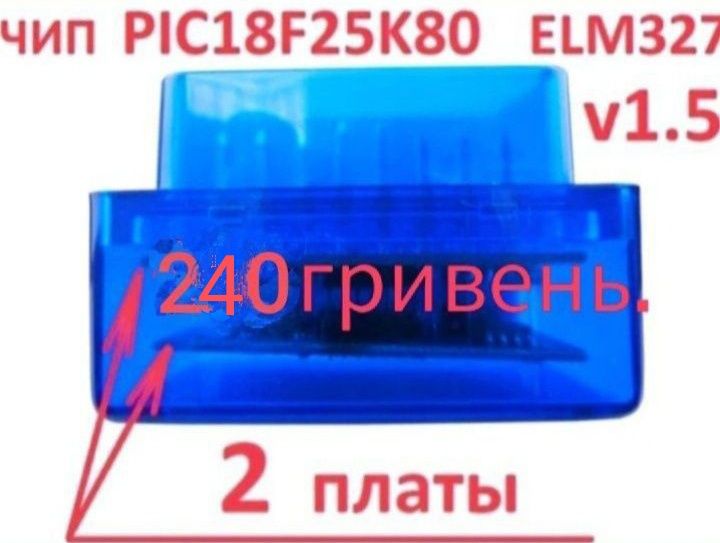 Автосканер ELM327 v1.5 PIC188F25K80 OBD2 (2 платы)250грн.Одна пл.150гр