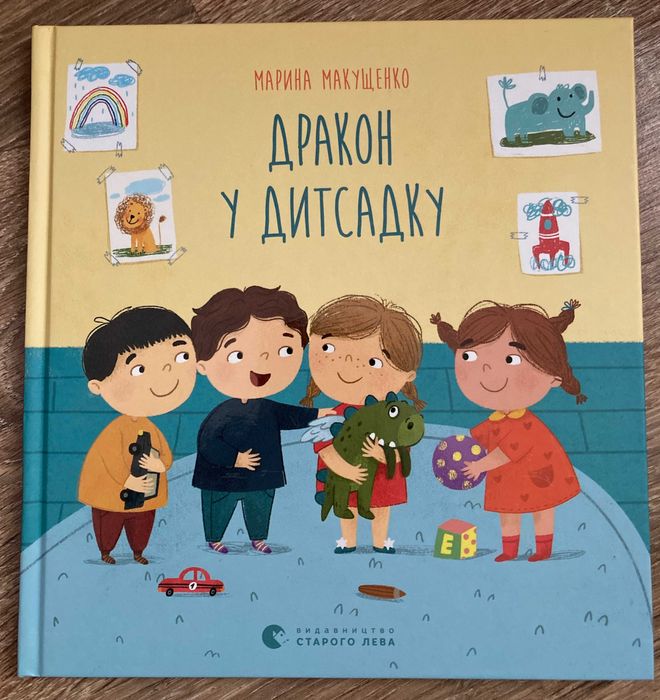 Дитяча книга Марина Макущенко: Дракон у дитсадку