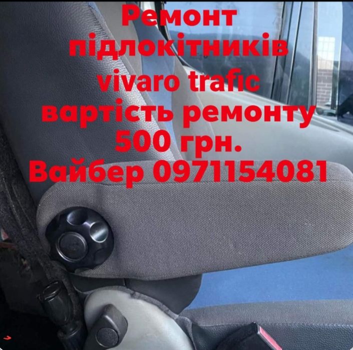 Підлокітник ,  opel vivaro, renault trafic, віваро , трафік