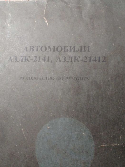 рук-ство по ремАЗЛК2141