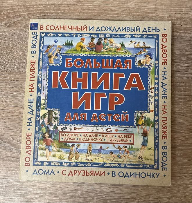 Большая книга игр для детей