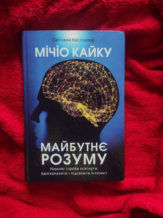 "Майбутнє розуму" Мічіо Кайку