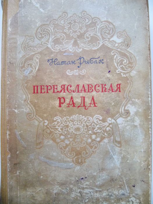 Н. Рыбак. Переяславская рада