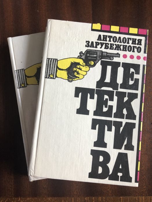 Б. Холидей. Антология зарубежного детектива в 2х томах