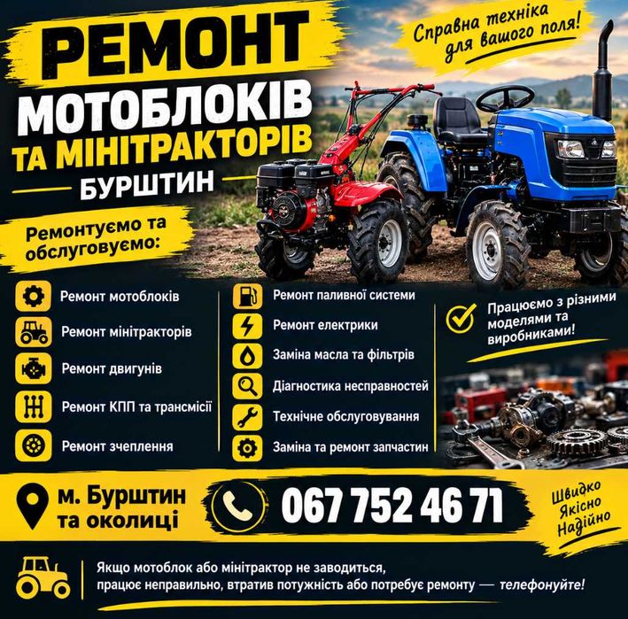 Ремонт мотоблоків та мінітракторів Бурштин