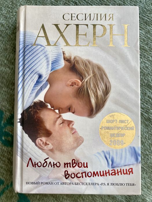 С. Ахерн. Люблю твои воспоминания
