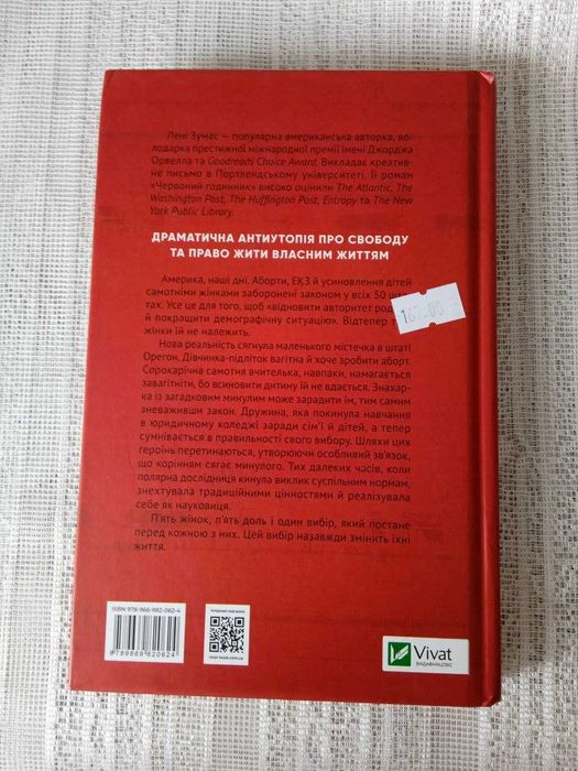 Лені Зумас "Червоний годинник"