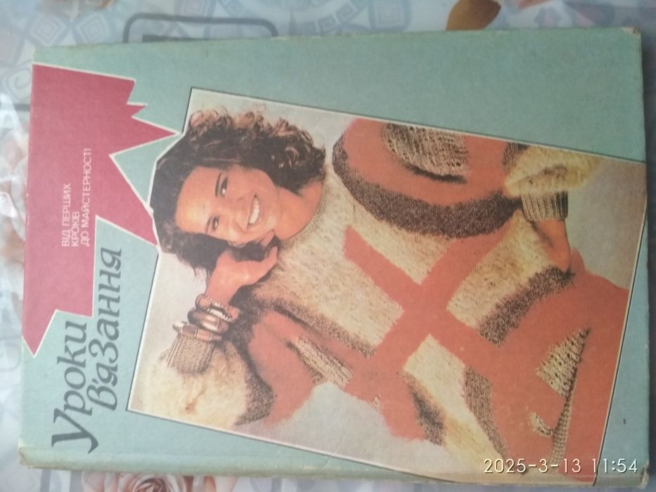 Книга "Уроки в'язання"