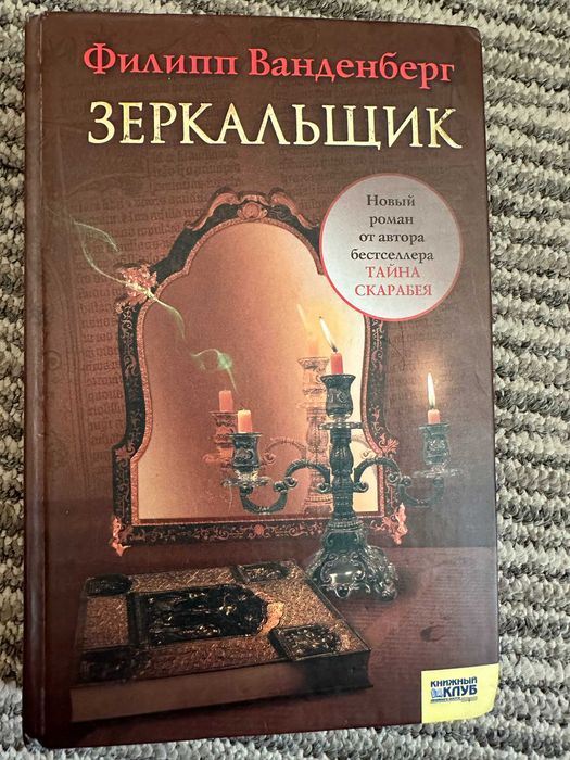 Вандерберг " Зеркальщик "