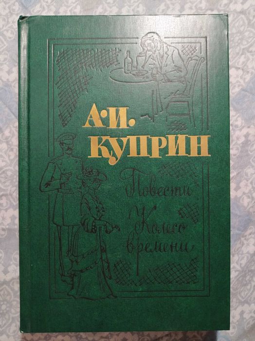 А.И. Куприн. Повести Колесо времени