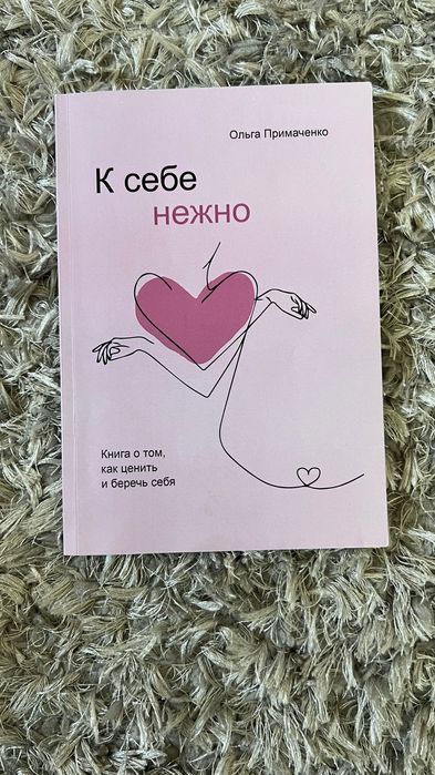 Книга К себе нежно