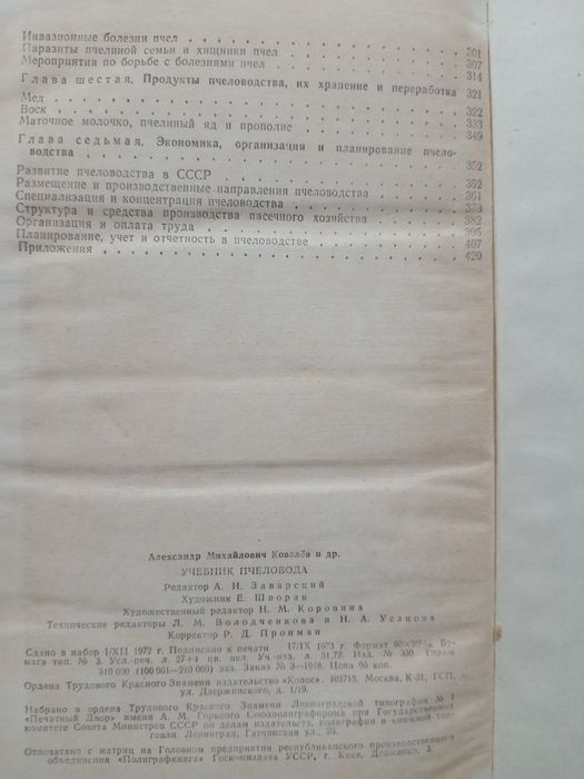 Учебник пчеловода 1973г