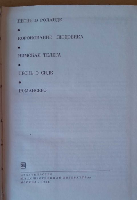 «Песнь о Роланде». «Коронование Людовика». «Нимская телега». БВЛ. Т.10
