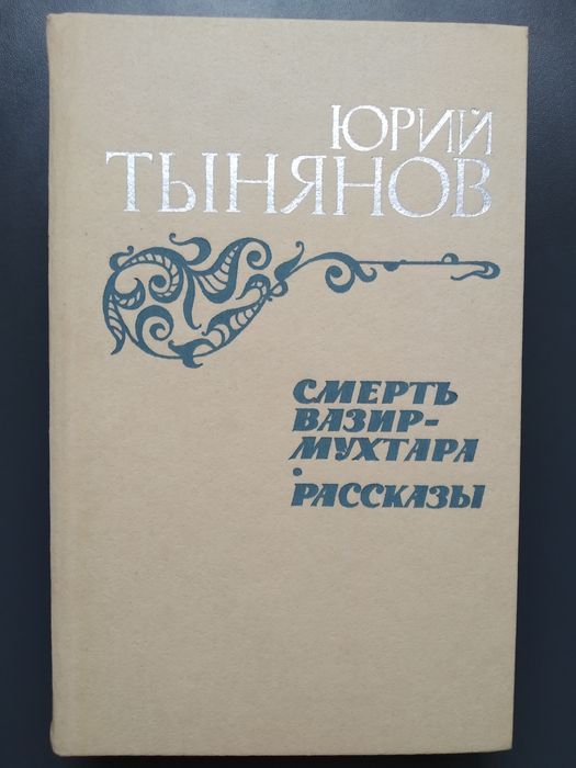 Ю. Тынянов. Смерть Вазир-Мухтара. Рассказы