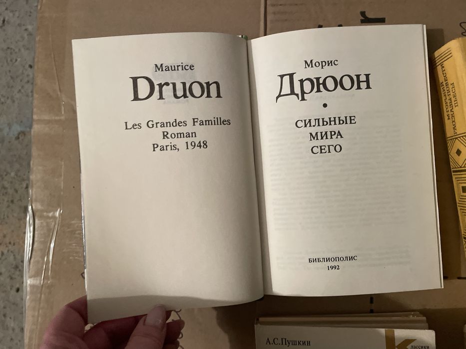 Морис Дрюон Сильные мира сего