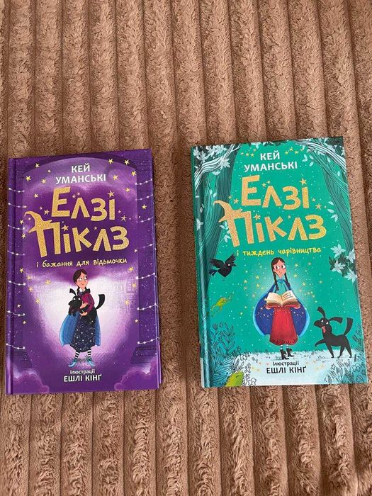 Елзі Піклз. Уманські Кей.