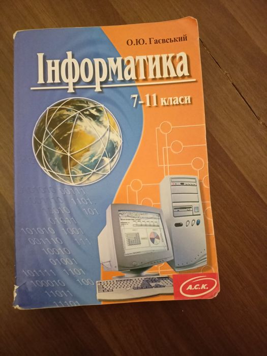 О.Е.Гаевский.Інфориатика 7-11 класи.
