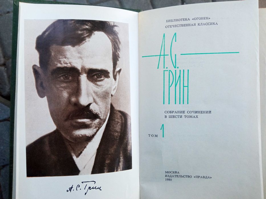 Продам Александр Грин 6 томов