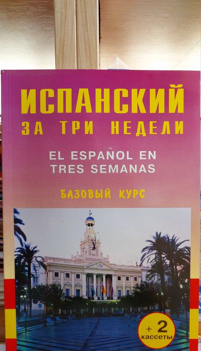 Испанский за три недели (самоучитель с нуля)