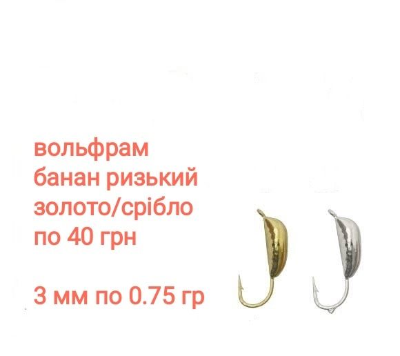 Мормишка, вольфрам, Зимова вудка, зимова удочка,  жерлиця, кивок, моти