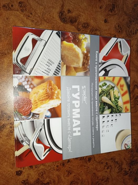 Zepter гурман кулинария рецепты