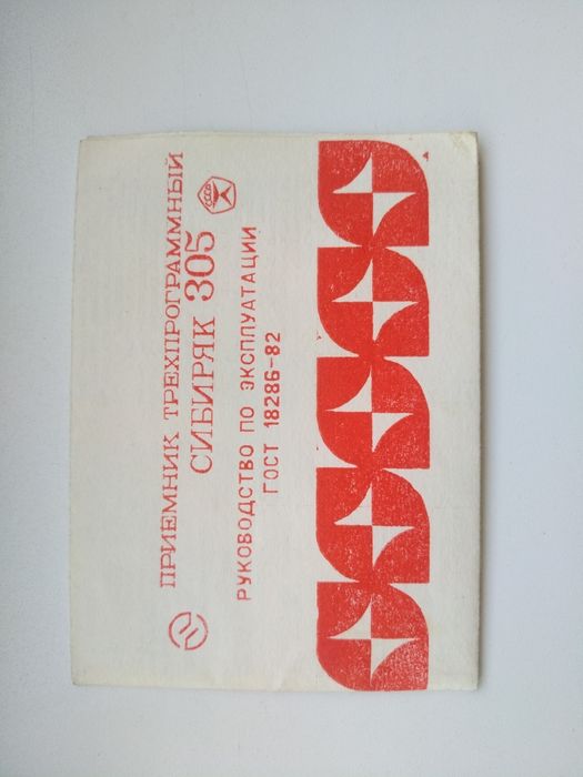 Приемник трехпрограммный Сибиряк 305