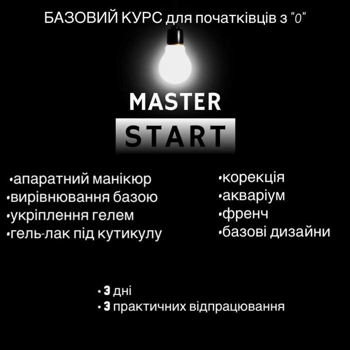 Курси з манікюру та нарощування    Курсы маникюра и наращивания ногтей