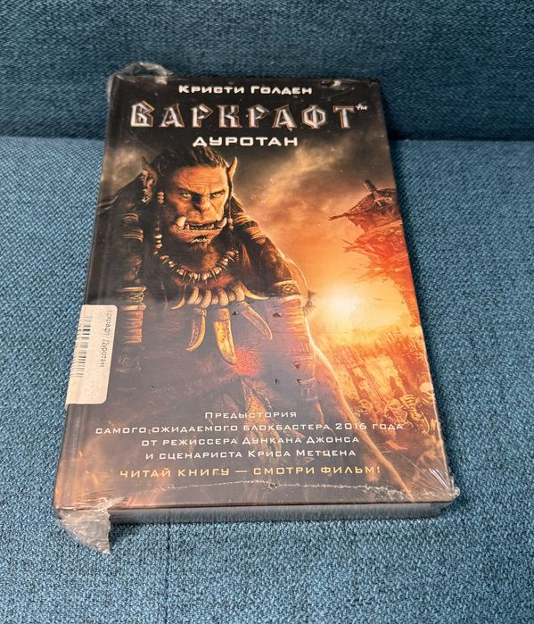 Продам книгу - Варкрафт Дуротан (Кристи Голден)