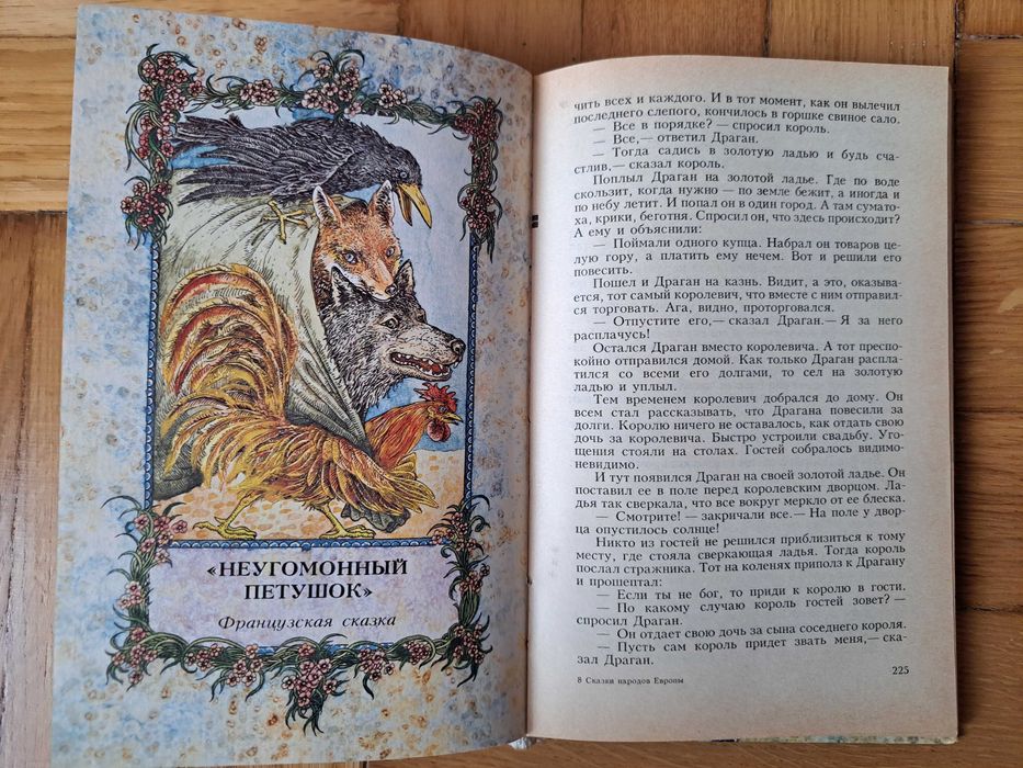 Opowieści o narodach Europy/ Казки народів Європи(російською)