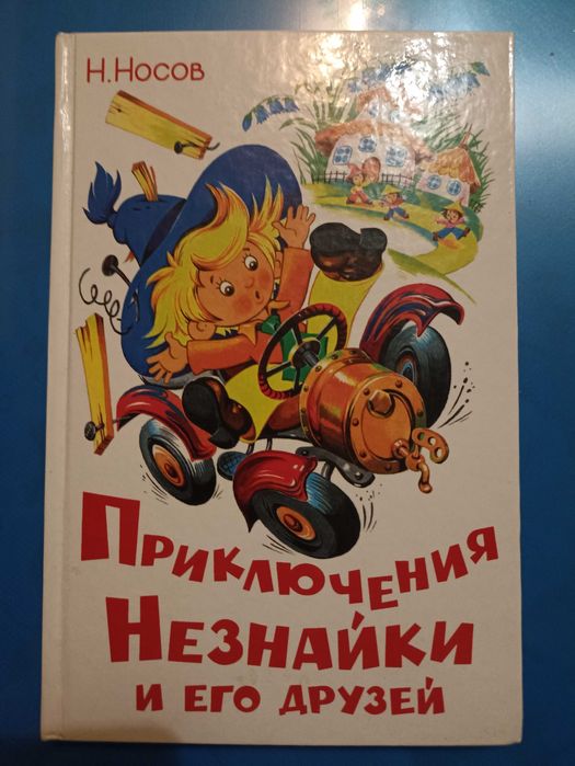 Н. Носов. Приключения Незнайки и его друзей