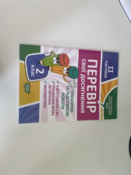 Перевір свої досягнення. Тематичні та підсумкові роботи для 2 класу