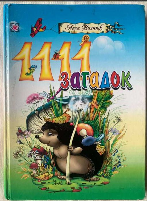 Л. Вознюк. 1111 Загадок